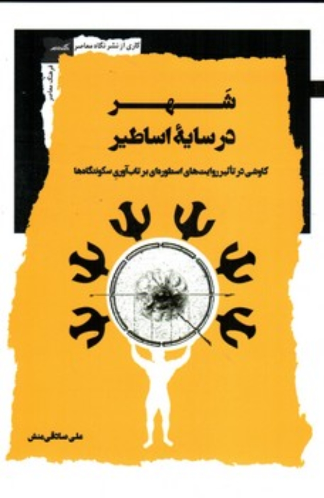 تصویر  شهر در سایه اساطیر (رقعی-شمیز)